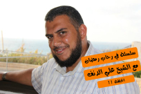 بالفيديو: الحلقة 11 من سلسلة في رحاب رمضان مع الشيخ علي الدنف 